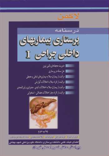 کتاب درسنامه پرستاری بیماریهای داخلی جراحی I
