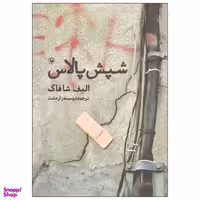 کتاب شپش پالاس اثر الیف شاکاف انتشارات مروارید