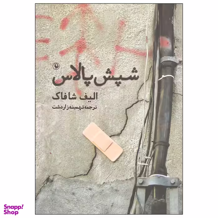 کتاب شپش پالاس اثر الیف شاکاف انتشارات مروارید