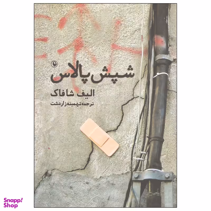 کتاب شپش پالاس اثر الیف شاکاف انتشارات مروارید