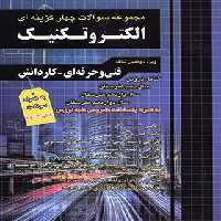 مجموعه سوالات چهار گزینه ای الکتروتکنیک کاردانی پیوسته چهارخونه - چی بخونم