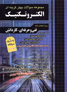 مجموعه سوالات چهار گزینه ای الکتروتکنیک کاردانی پیوسته چهارخونه - چی بخونم