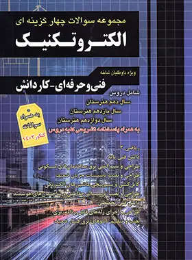 مجموعه سوالات چهار گزینه ای الکتروتکنیک کاردانی پیوسته چهارخونه - چی بخونم