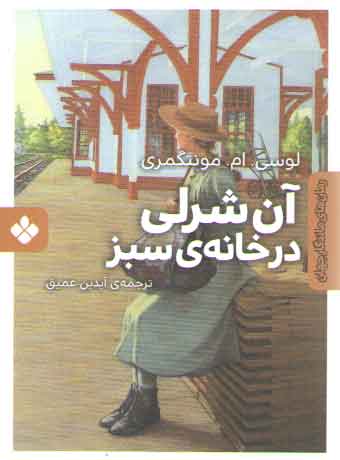 خرید کتاب رمان های ماندگار جهان (آن شرلی در خانه سبز) — کتابسرای طه