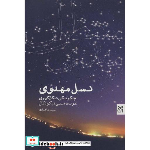 کتاب نسل مهدوی (چگونگی شکل گیری هویت دینی در کودکان) اثر سمیه باغبادی