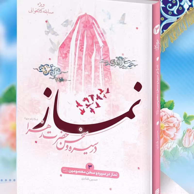 کتاب نماز در سیره و سخن حضرت زهرا (س)