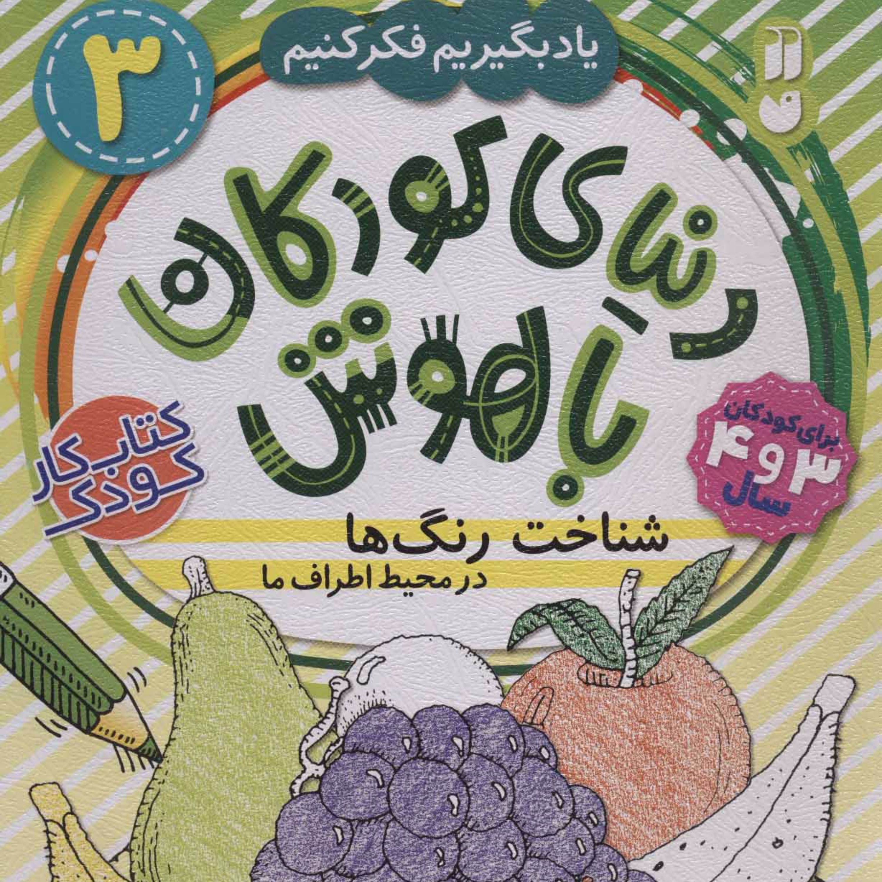 دنیای کودکان باهوش 3 (یاد بگیریم فکر کنیم:شناخت رنگ ها در محیط اطراف ما)
