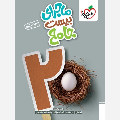 ماجرای بیست جامع نهم