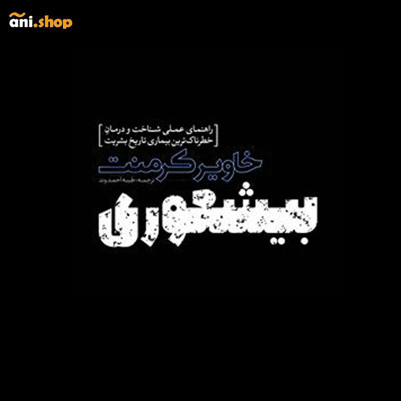 کتاب بیشعوری نوشته خاویر کرمنت dz-12