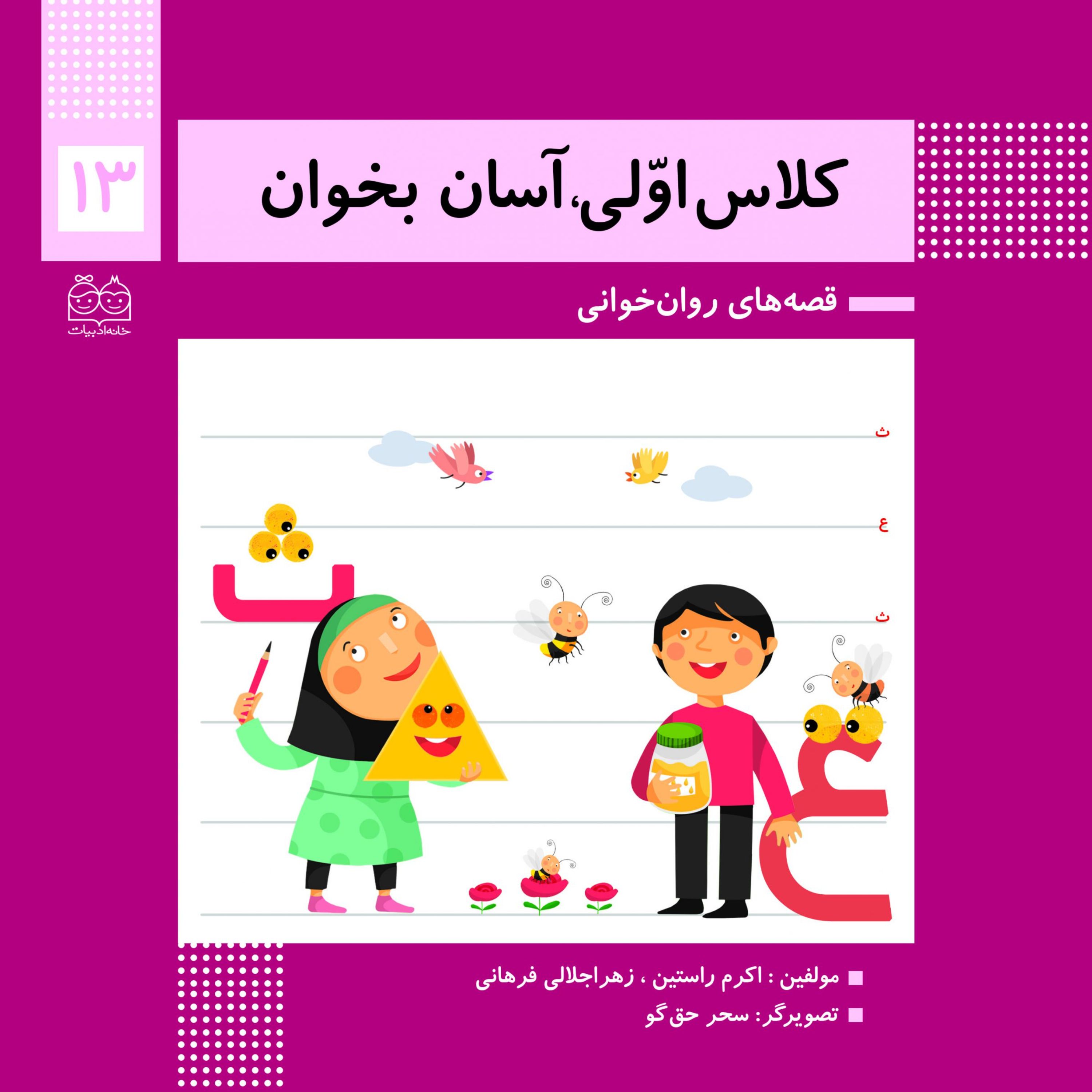 کتاب قصه های روان خوانی کلاس اولی آسان بخوان13