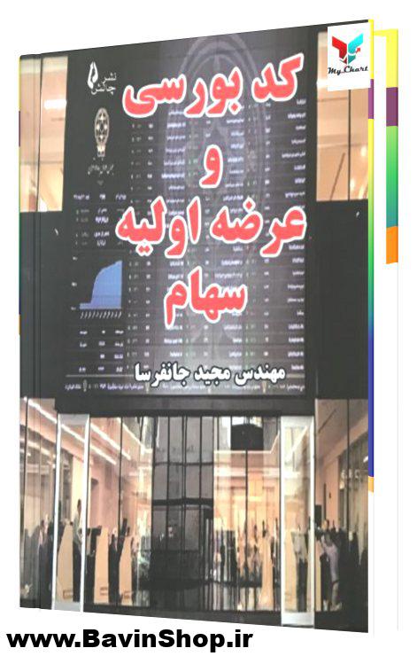 کد بورسی و عرضه اولیه سهام