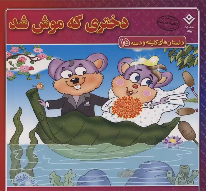 داستان های کلیله و دمنه15 (دختری که موش شد!) - ناشربوک | خرید آنلاین کتاب