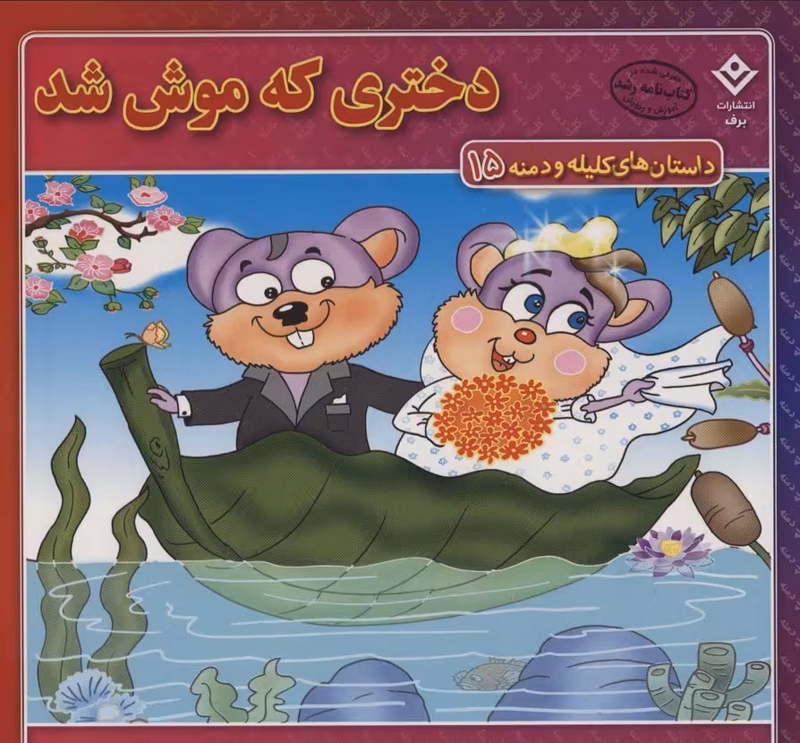 داستان های کلیله و دمنه15 (دختری که موش شد!) - ناشربوک | خرید آنلاین کتاب