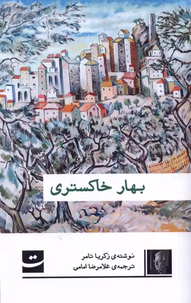 کتاب بهار خاکستری تداعی اثر زکریا تامر