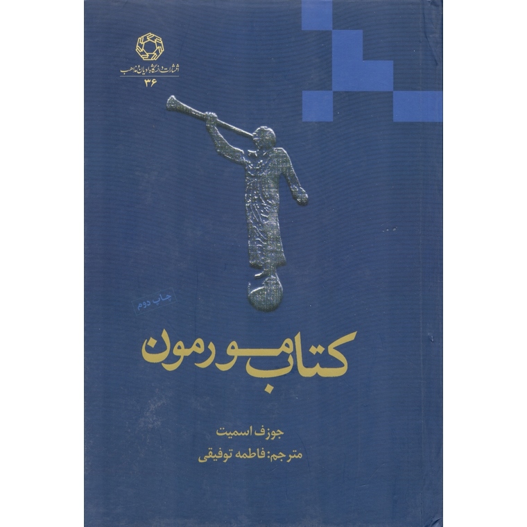 کتاب مورمون