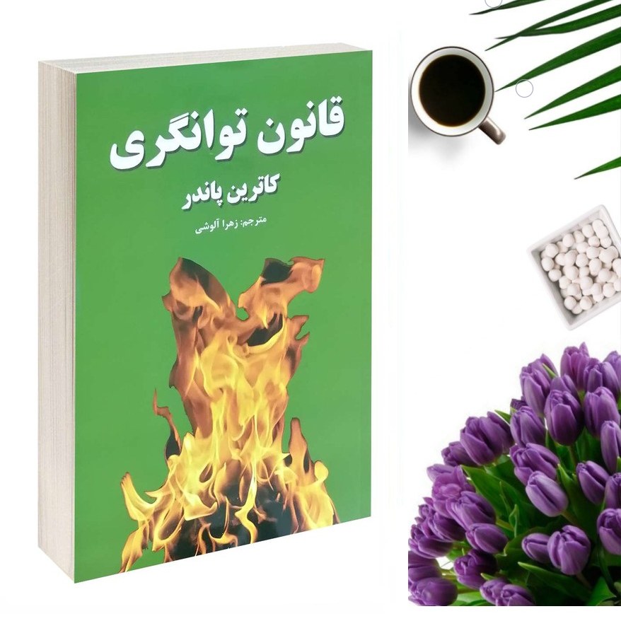 کتاب قانون توانگری اثر کاترین پاندر انتشارات آلوس