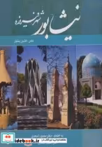 قیمت و خرید کتاب نیشابور شهر فیروزه اثر سعیده اسعدی | ایده بوک