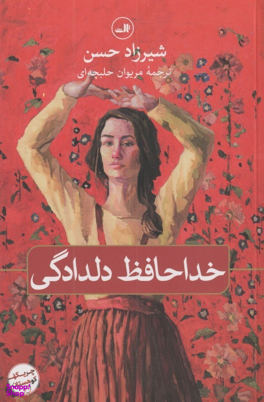 خداحافظ دلدادگی