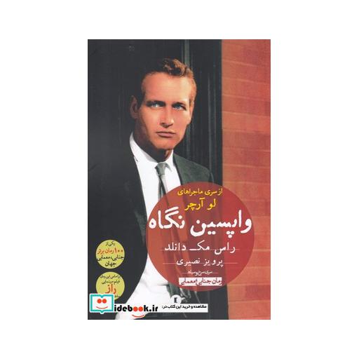 کتاب واپسین نگاه