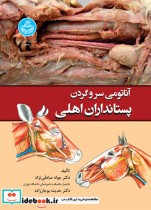 قیمت و خرید کتاب آناتومی سر و گردن پستانداران اهلی | ایده بوک