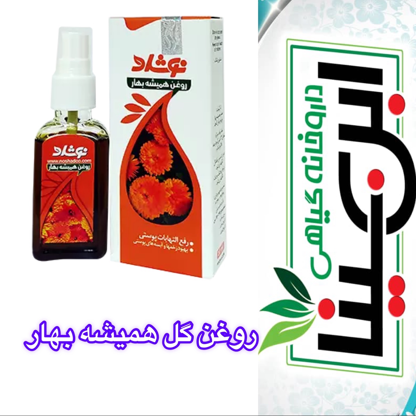 روغن گل همیشه بهار(کالاندولا)