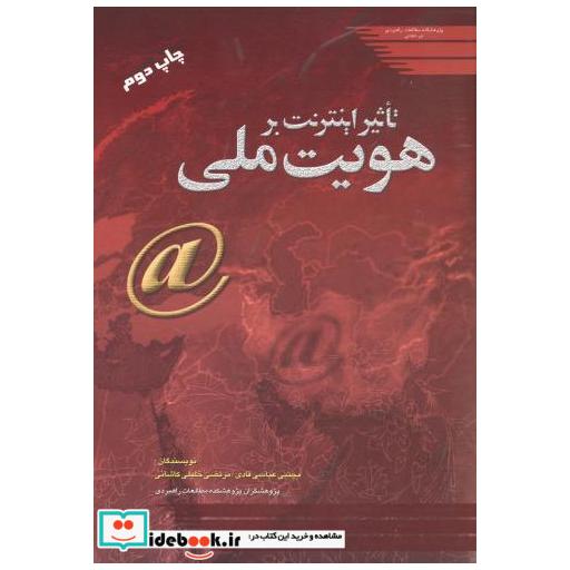 کتاب تاثیر اینترنت بر هویت ملی اثر مجتبی عباسی قادی