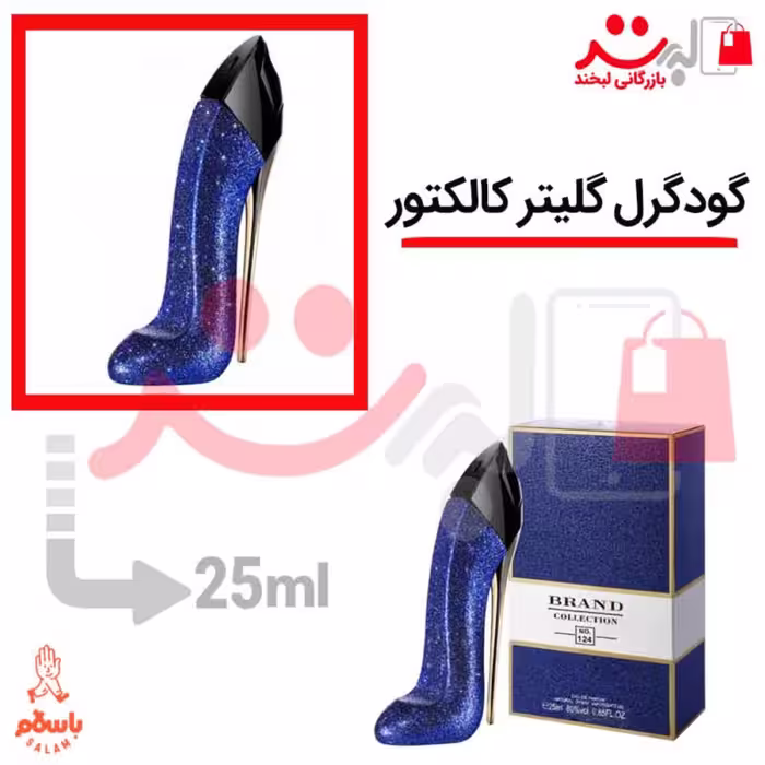 عطر ادکلن جیبی گودگرل گلیتر کالکتور 25 میل برند    Good Girl Glitterد
