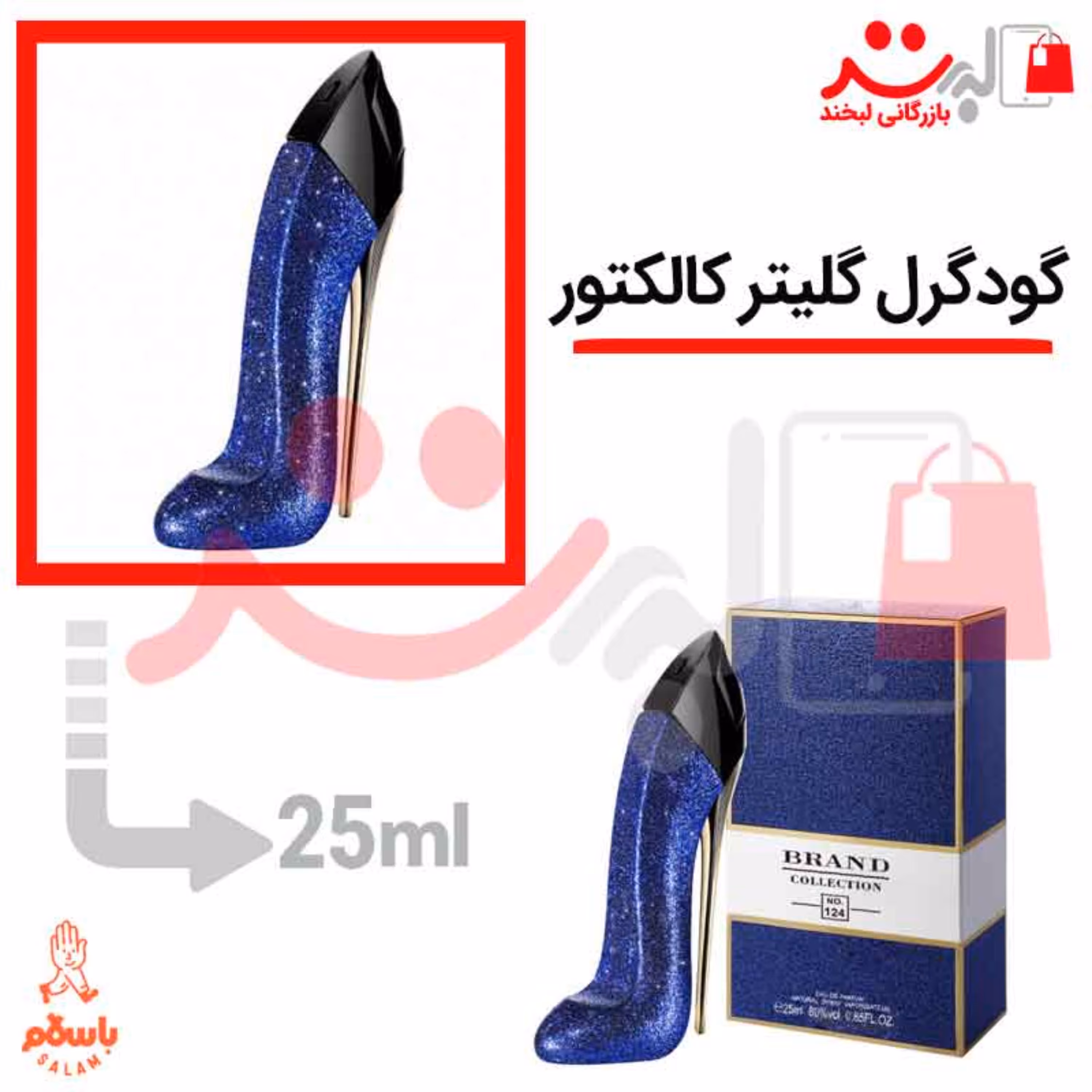 عطر ادکلن جیبی گودگرل گلیتر کالکتور 25 میل برند    Good Girl Glitterد