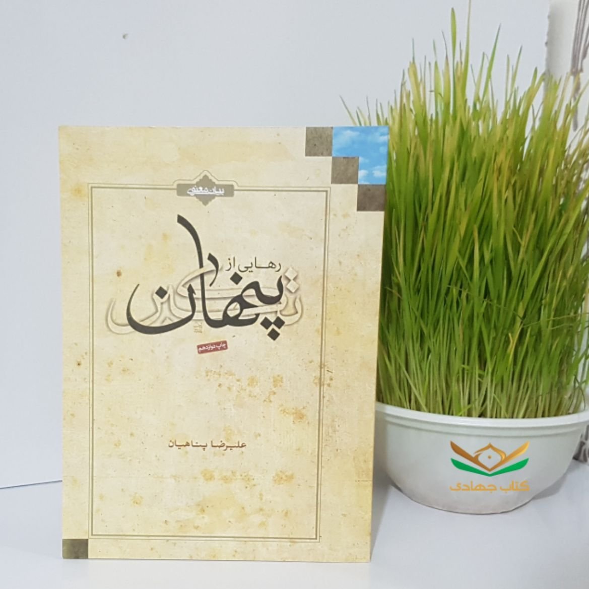 کتاب رهایی از تکبرپنهان