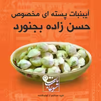 آبنبات حسن زاده  بجنورد(شکر پنیر)  - نیم کیلویی - پسته ای مخصوص درجه 1