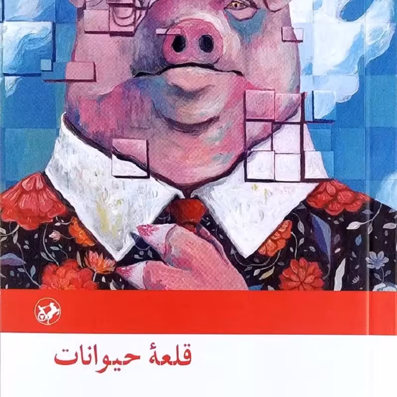کتاب قلعه حیوانات - نویسنده جورج اورول - ترجمه امیر امیرشاهی - نشر امیرکبیر