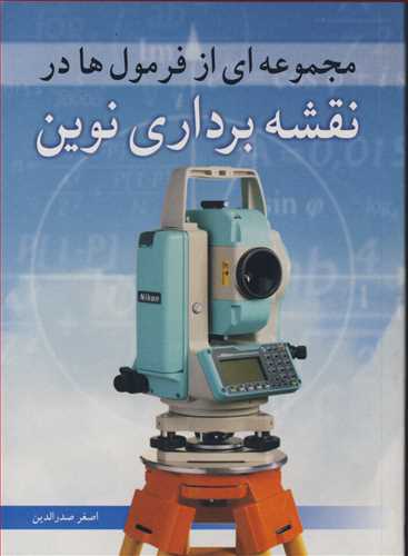 کتاب مجموعه ای از فرمول ها در نقشه برداری نوین
