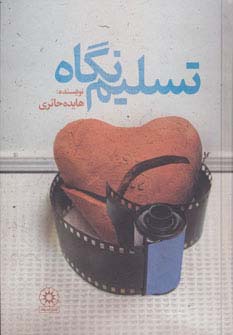 تسلیم نگاه - ناشربوک | خرید آنلاین کتاب