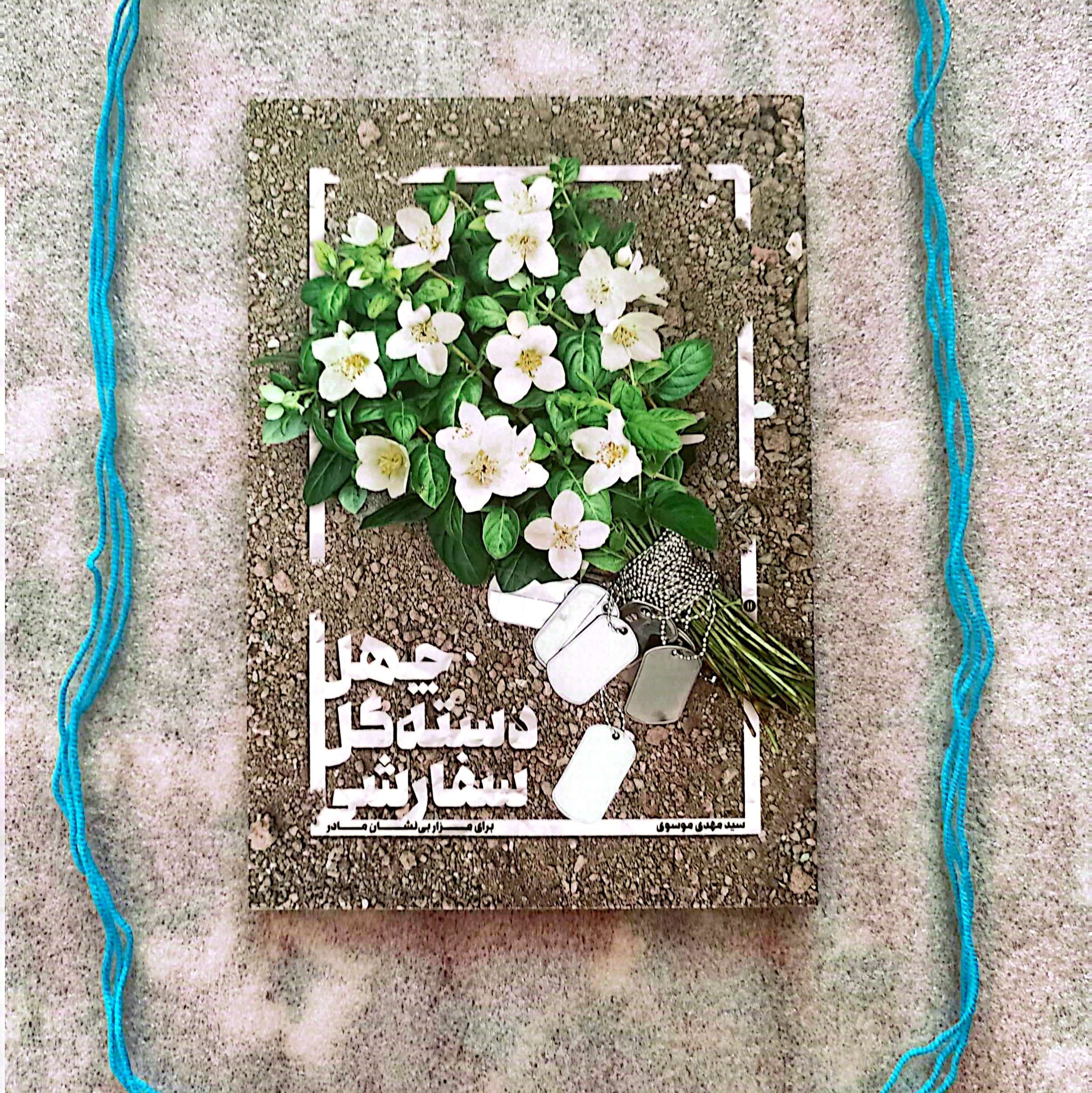 کتاب چهل دسته گل سفارشی