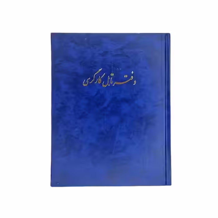 دفتر تابل کارگری 80 برگ (خشتی) با جلد گالینگور
