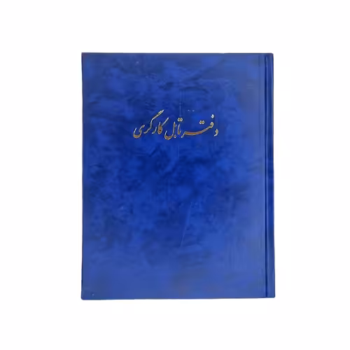 دفتر تابل کارگری 80 برگ (خشتی) با جلد گالینگور