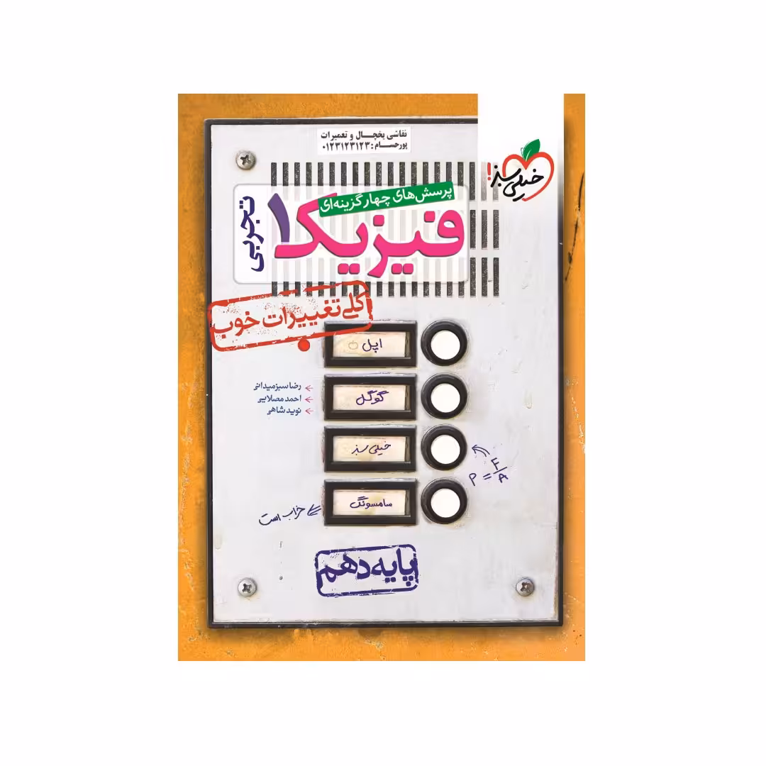 کتاب تست فیزیک دهم تجربی خیلی سبز چاپ 1402 جدیدترین چاپ 