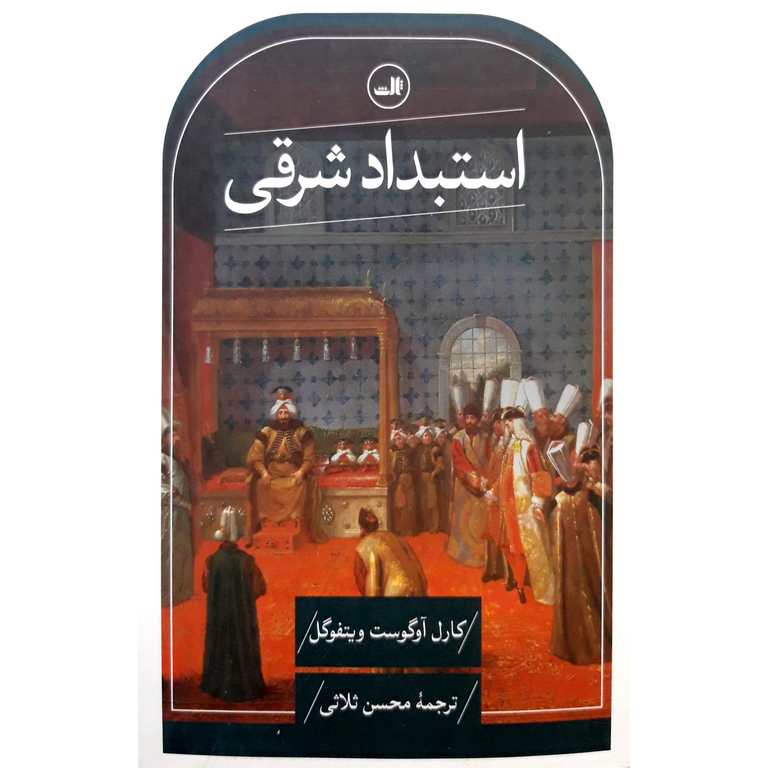 استبداد شرقی