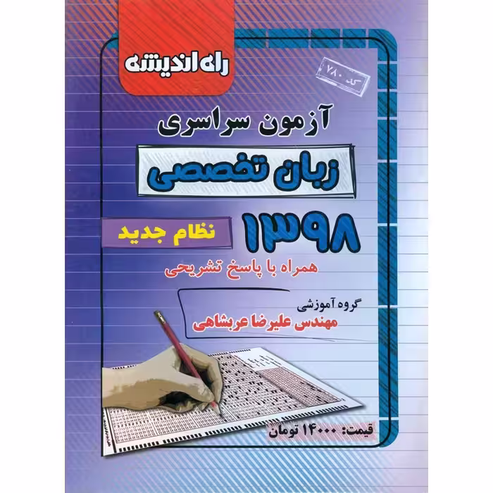 آزمون سراسری زبان تخصصی 98 راه اندیشه