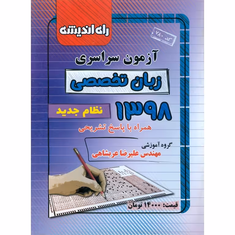 آزمون سراسری زبان تخصصی 98 راه اندیشه