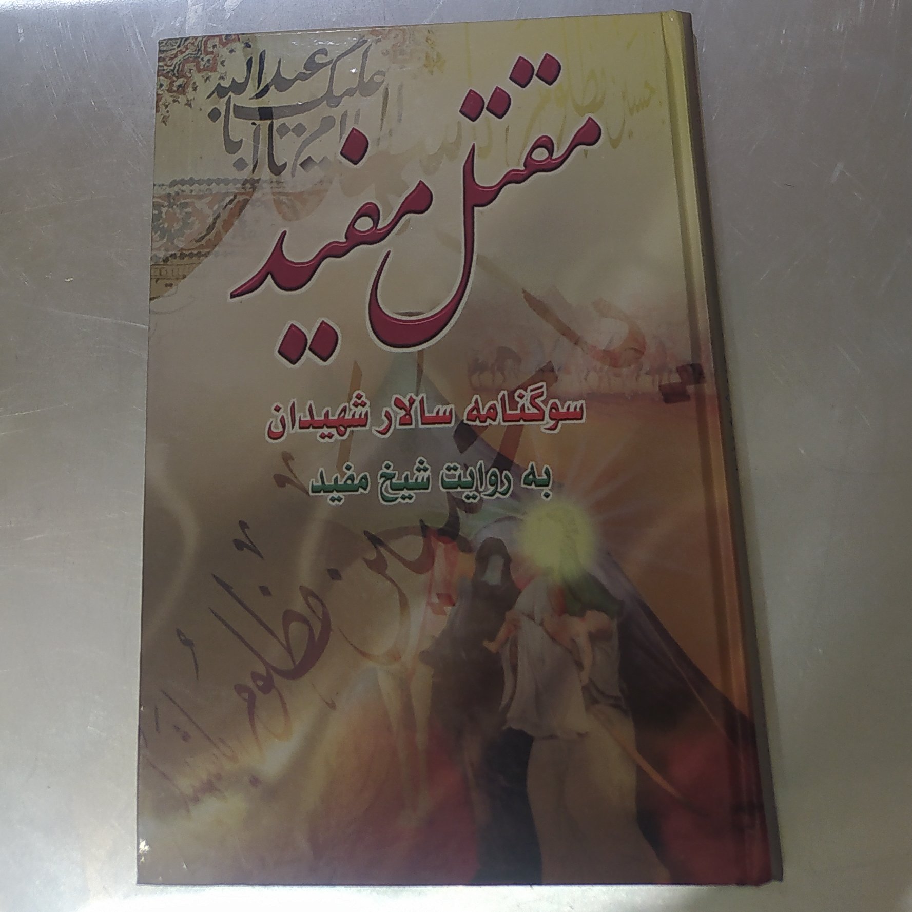 مقتل مفید