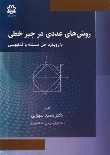 کتاب روش های عددی در جبر خطی با رویکرد حل مسئله و کدنویسی