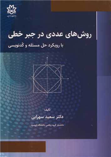 کتاب روش های عددی در جبر خطی با رویکرد حل مسئله و کدنویسی
