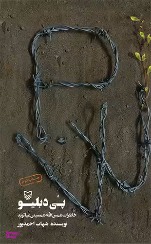 پی دبلیو (خاطرات شمس الله شمسینی غیاثوند)