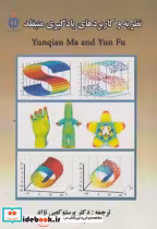 قیمت و خرید کتاب نظریه و کاربردهای یادگیری منیفلد | ایده بوک