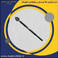میل فرمان(بین شانه ای فرمان و سیبک)با مهره تنظیم تارا