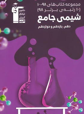 شیمی جامع کنکور سری 98-10 قلم چی | چی بخونم