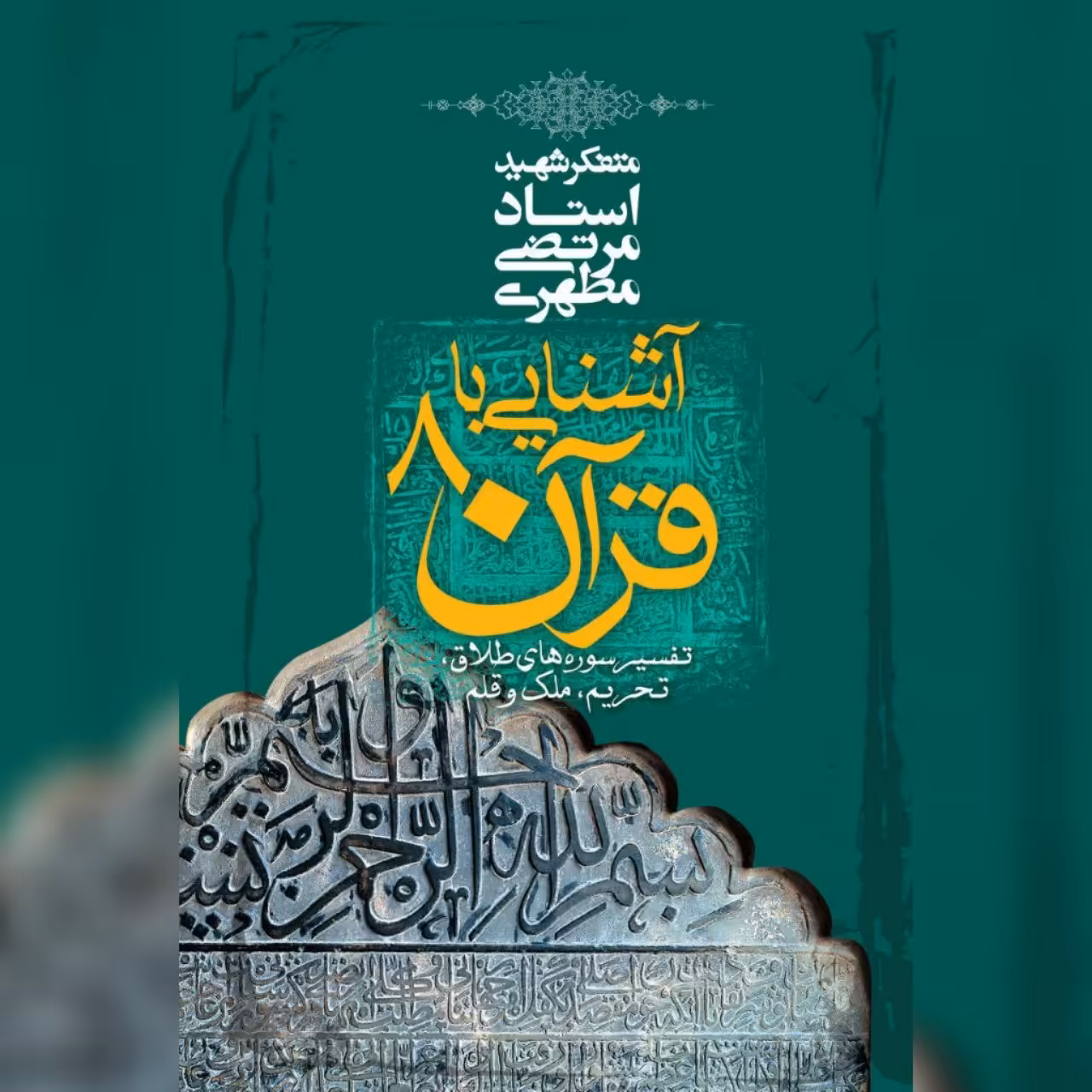 کتاب آشنایی با قرآن(جلد8)