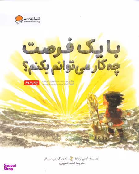 کتاب بایک فرصت چه کار می توانم بکنم اثر کوبی یامادا انتشارات مهرسا