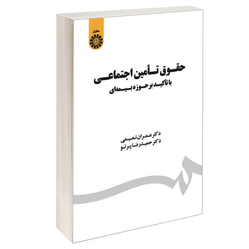 حقوق تامین اجتماعی؛ با تاکید بر حوزه بیمه ای نشر سمت (12755)